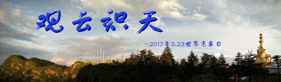 观云识天--2017年3.23世界气象日