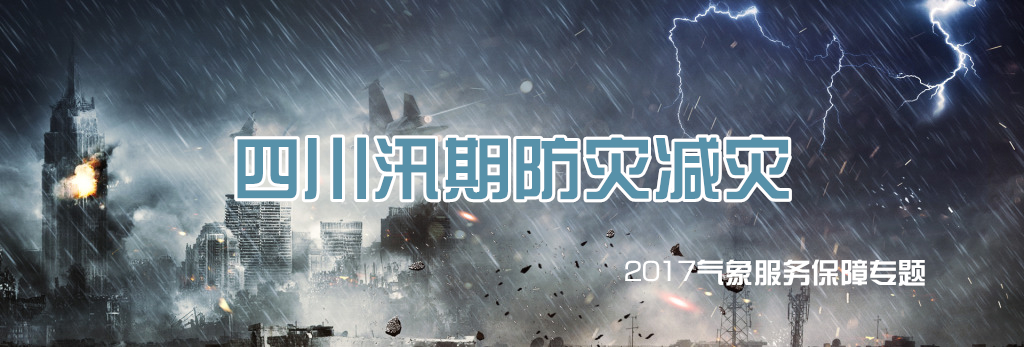 2017汛期banner