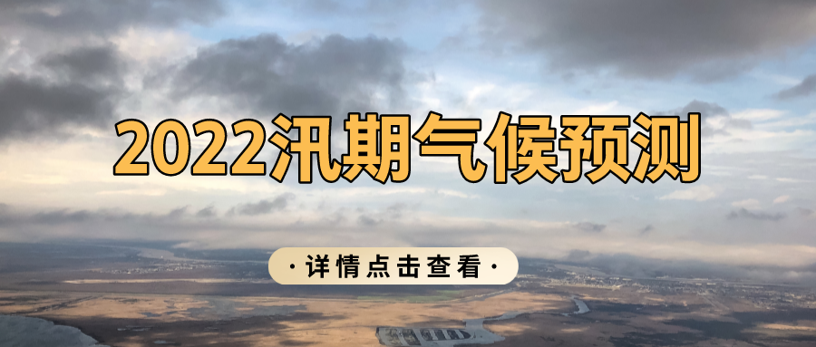 2022汛期气候趋势预报