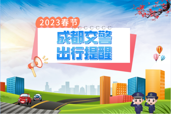 2023春节出行提醒