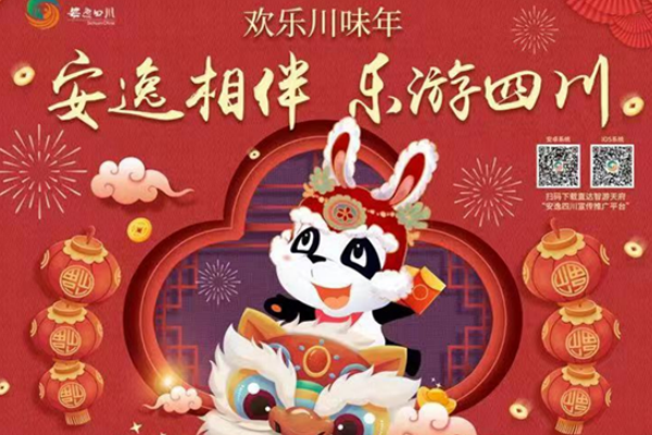 2023春节乐游四川