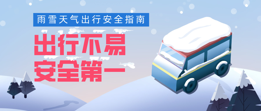 雨雪天出行指南