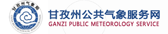 甘孜州logo